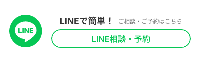 LINEで簡単！ ご相談・ご予約はこちら