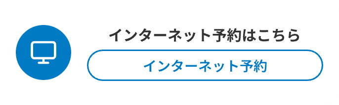 インターネット予約はこちら