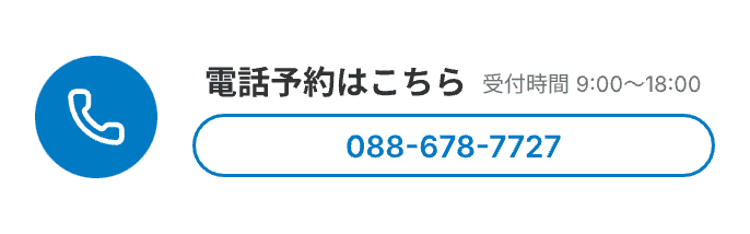 電話予約はこちら 受付時間 9:00〜18:00 088-678-7727