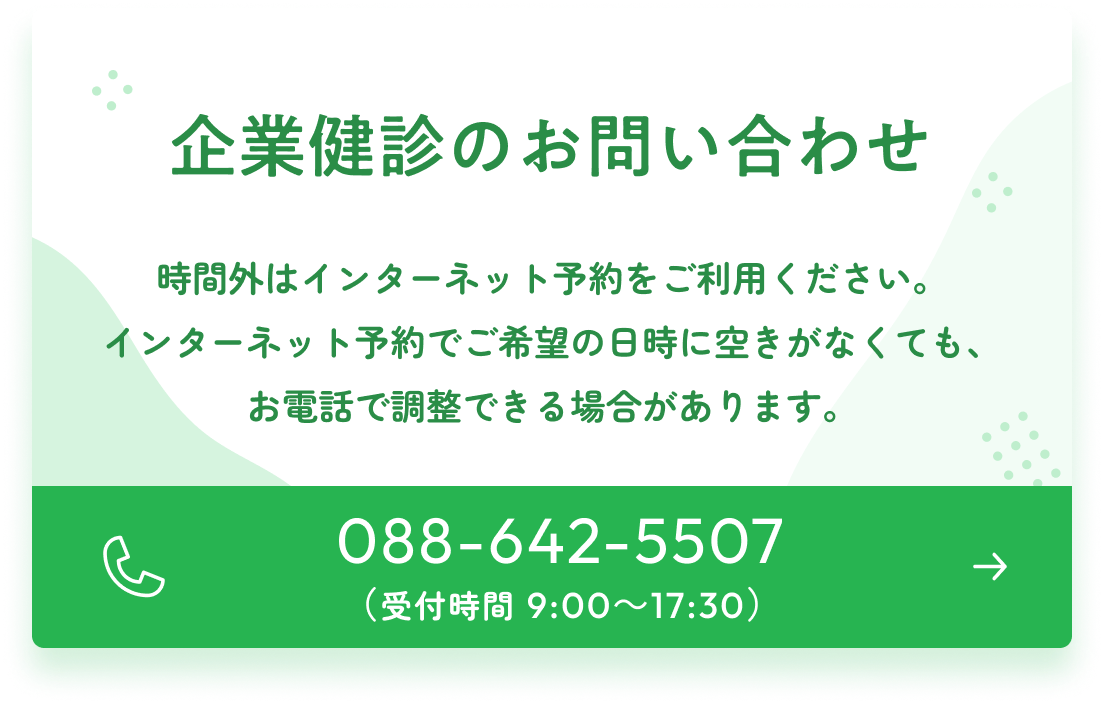 企業健診のお問い合わせ 電話番号:088-642-5507