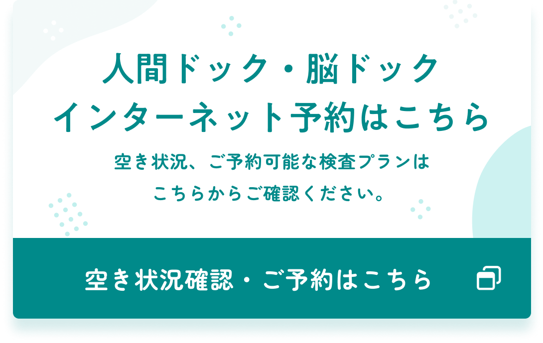 人間ドック・脳ドック インターネット予約はこちら