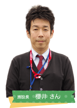 施設長 櫻井 さん