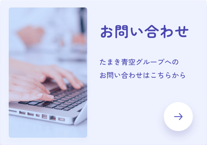 お問い合わせ たまき青空グループへの お問い合わせはこちらから メールフォームへ