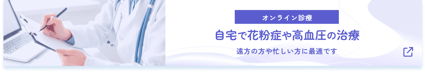 オンライン診療 自宅で花粉症や高血圧の治療 遠方の方や忙しい方に最適です