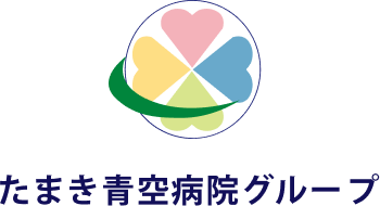 たまき青空病院グループ