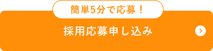 採用応募申し込み