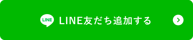 LINE友だち追加する