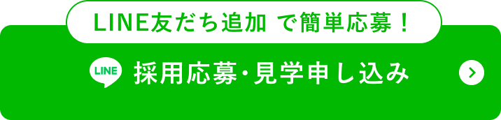 採用応募･見学申し込み