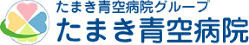 青空たまき病院