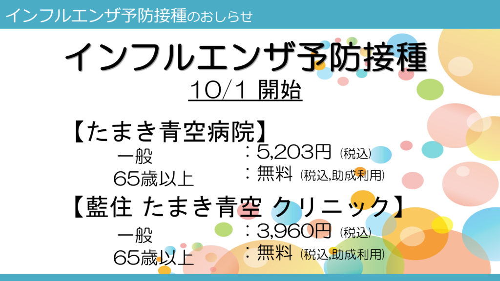 インフルエンザ予防接種のご案内 年 たまき青空病院