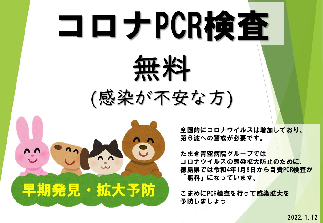 PCR検査無料・徳島