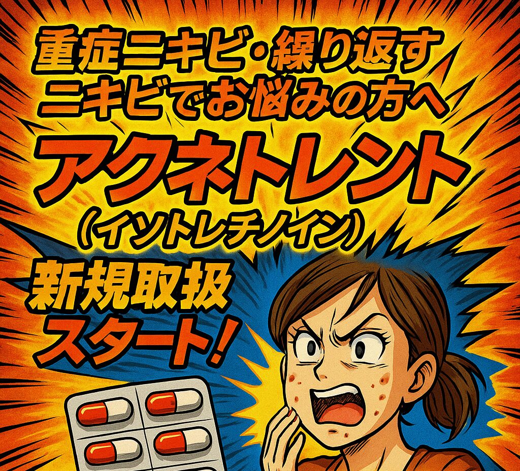 イソトレチノイン