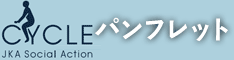 競輪補助事業