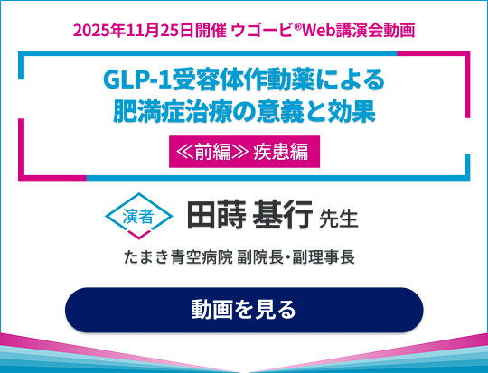 GLP-1受容体作動薬に秘められた肥満症治療の意義と対策 前編 疾患編