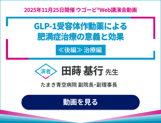 GLP-1受容体作動薬に秘められた肥満症治療の意義と対策 後編 治療編