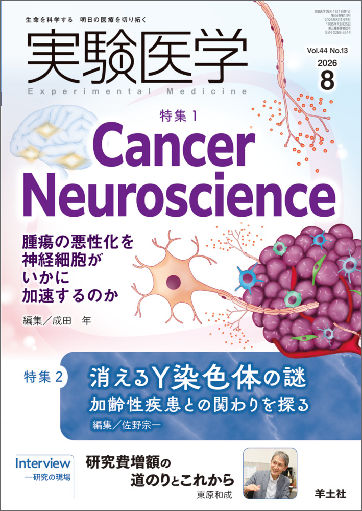 実験医学 2026年8月号 表紙
