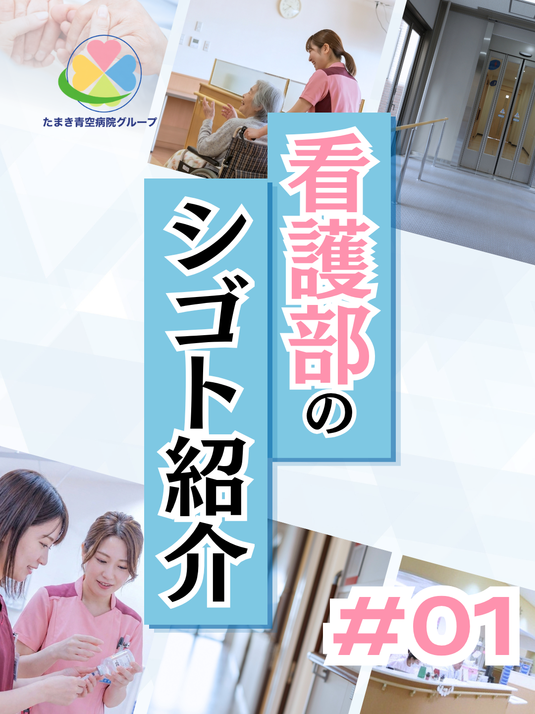 看護部のシゴト紹介 #01 表紙