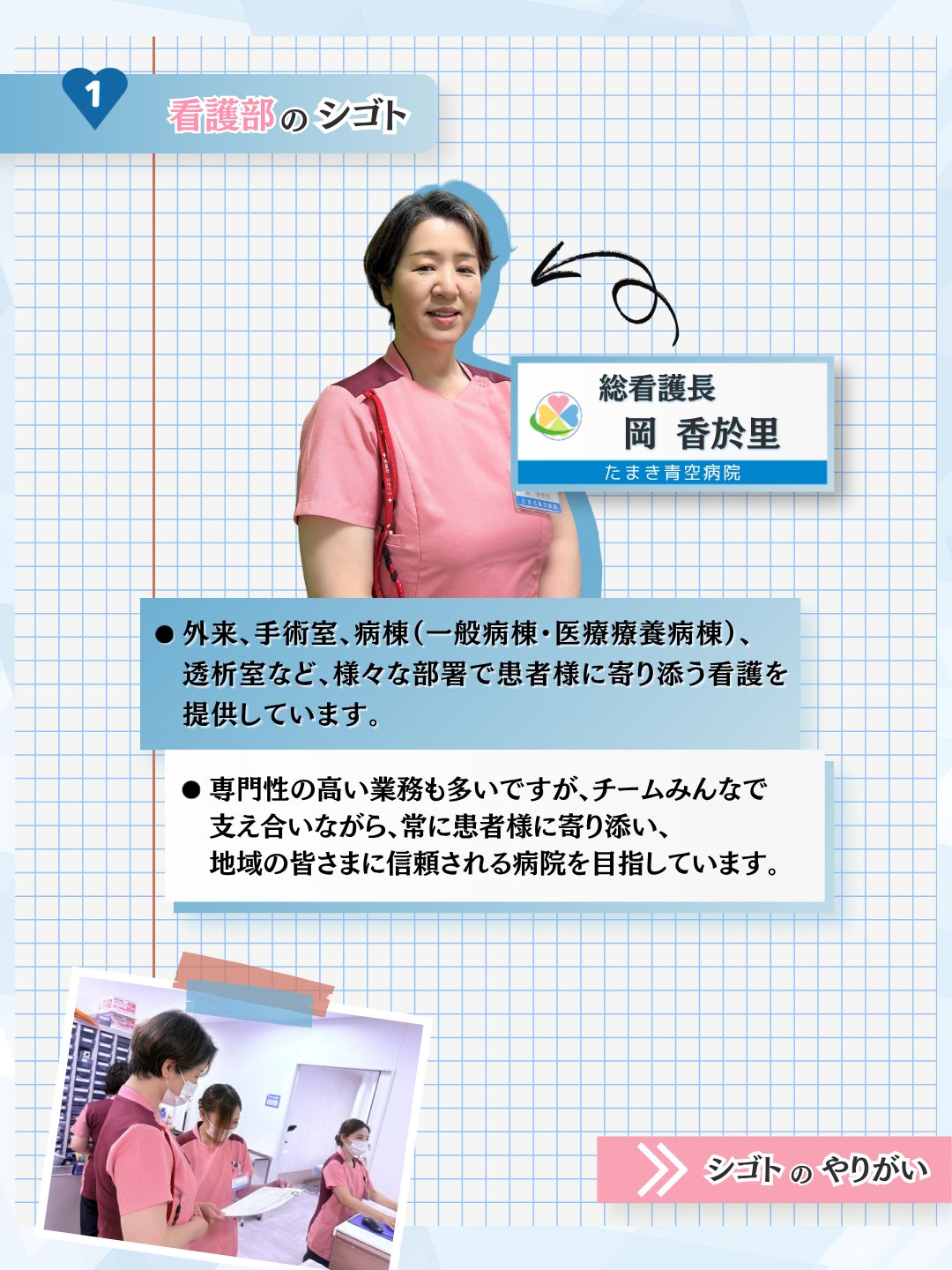 看護部のシゴト 総看護長インタビュー