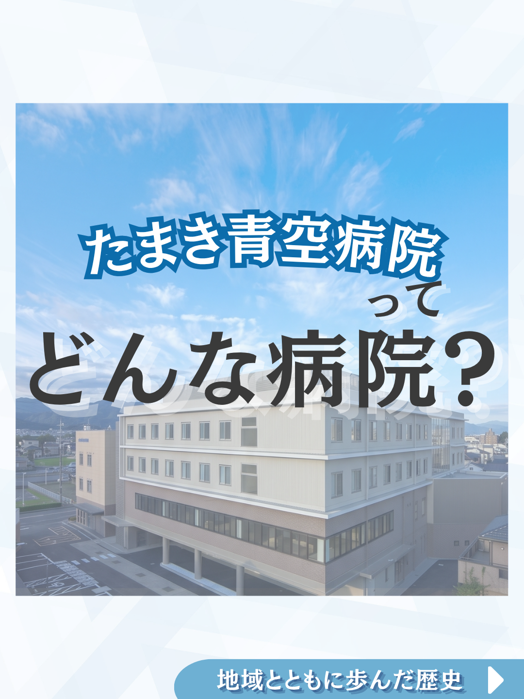 地域とともに歩んだ歴史