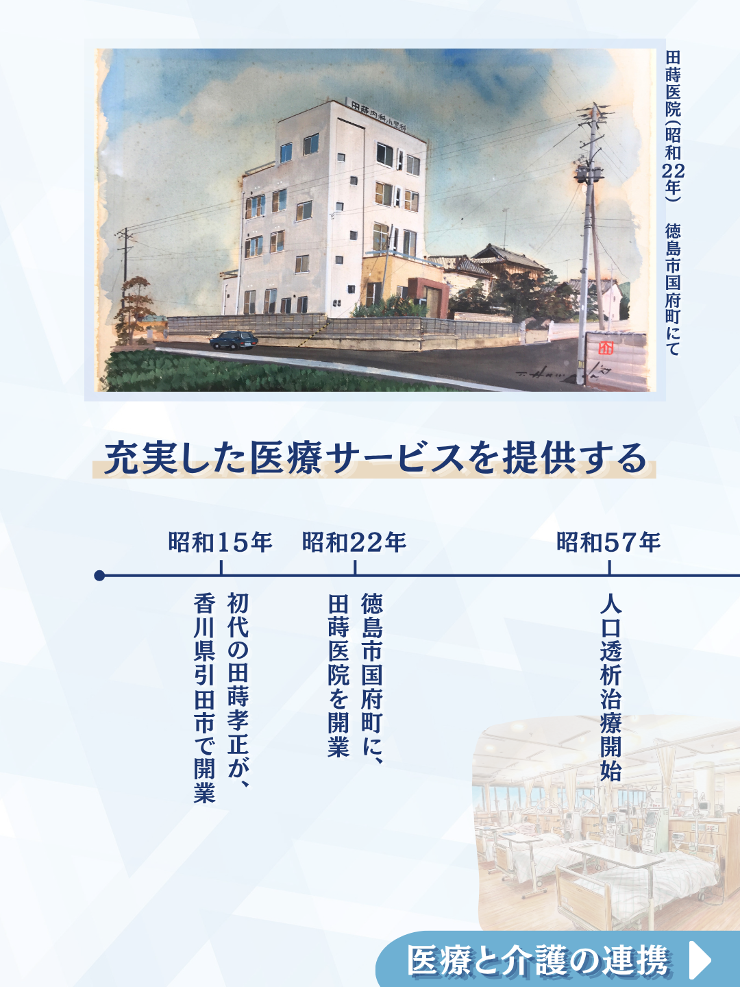 充実した医療サービスを提供する