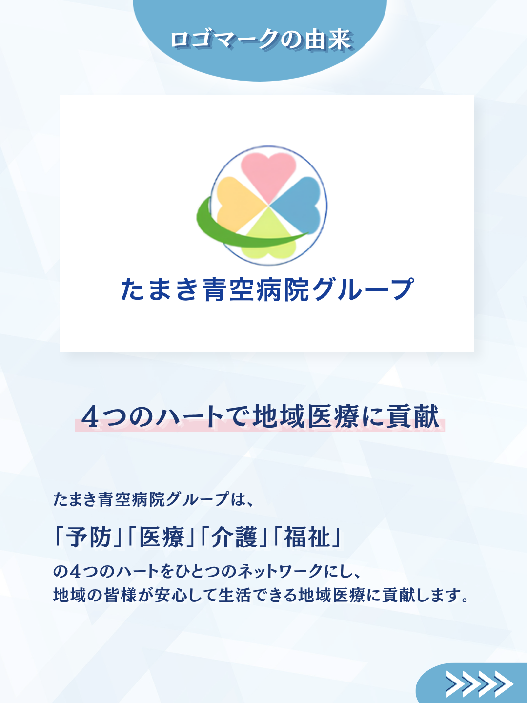 たまき青空病院グループ ロゴマークの由来