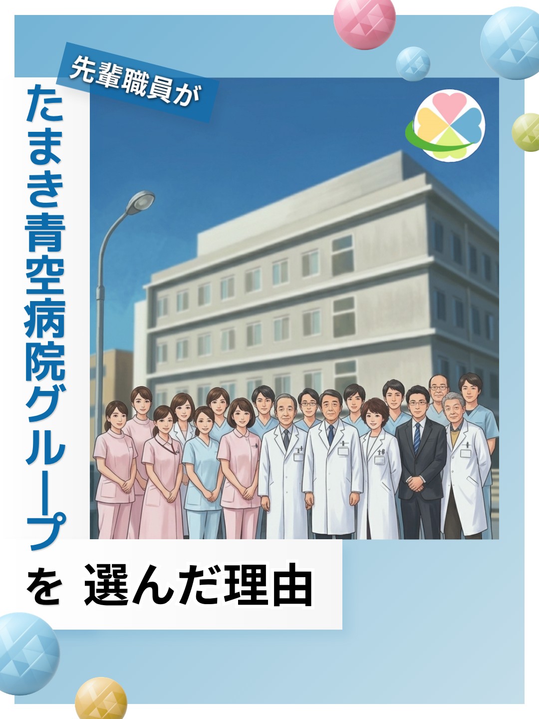 先輩職員がたまき青空病院グループを選んだ理由、表紙