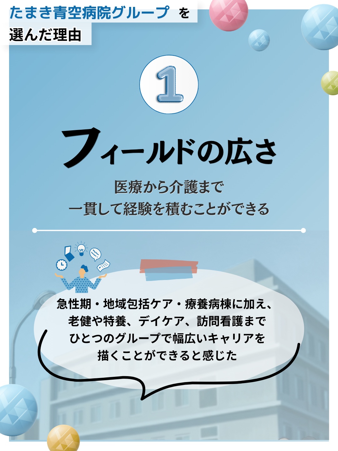 理由1 フィールドの広さ、医療から介護まで一貫して経験を積むことができる