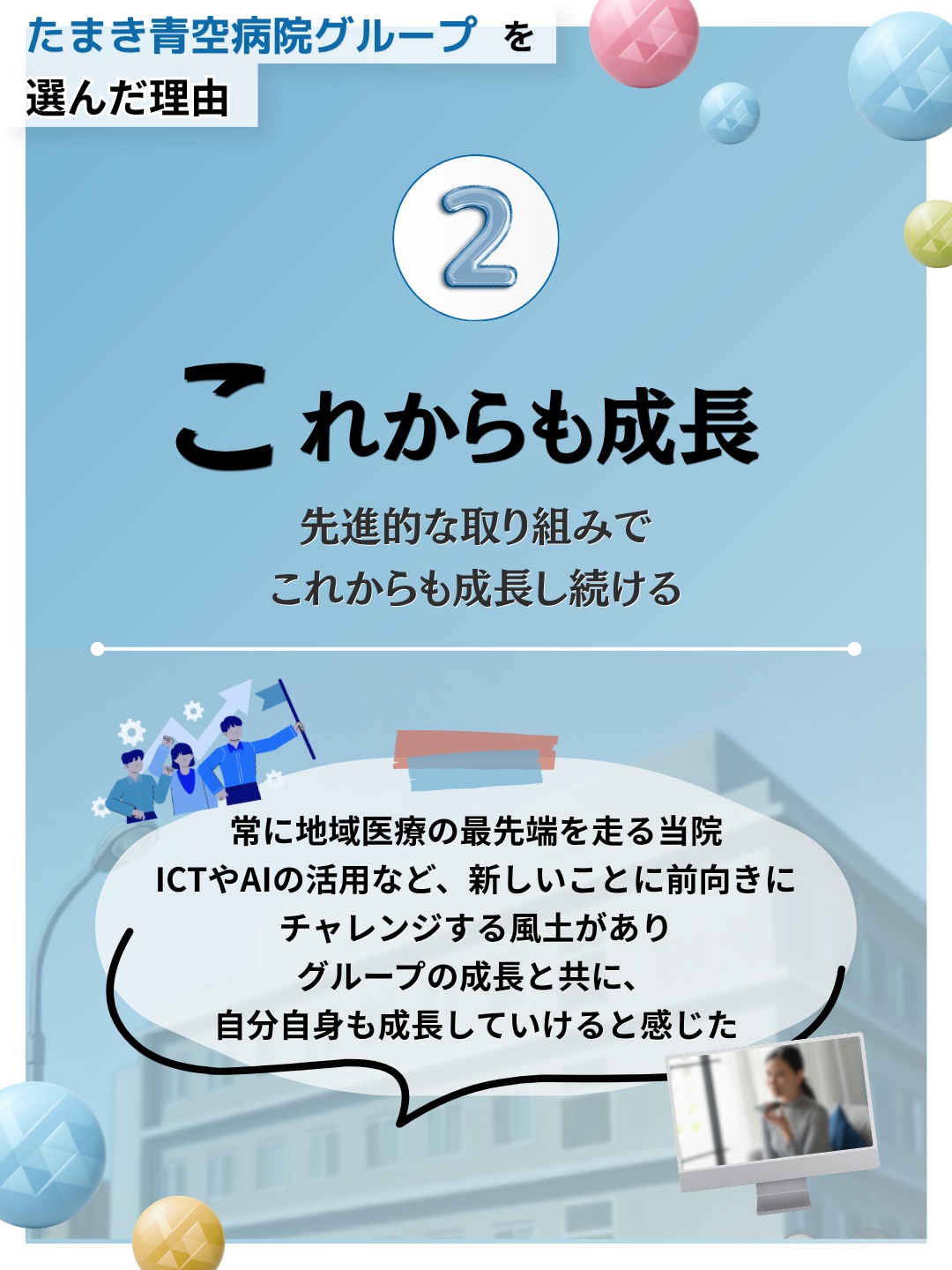 理由2 これからも成長、先進的な取り組みでこれからも成長し続ける