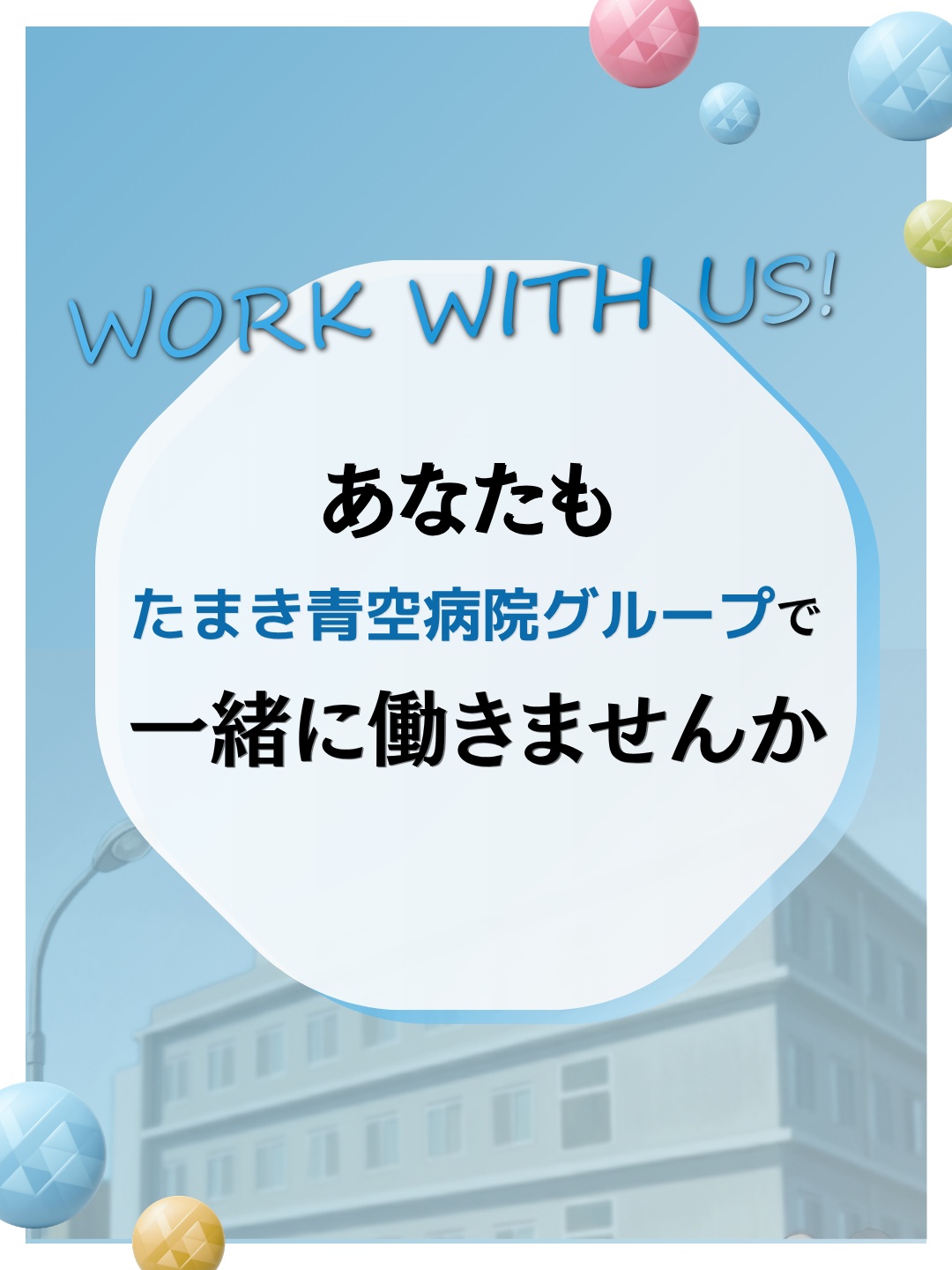 WORK WITH US、あなたもたまき青空病院グループで一緒に働きませんか