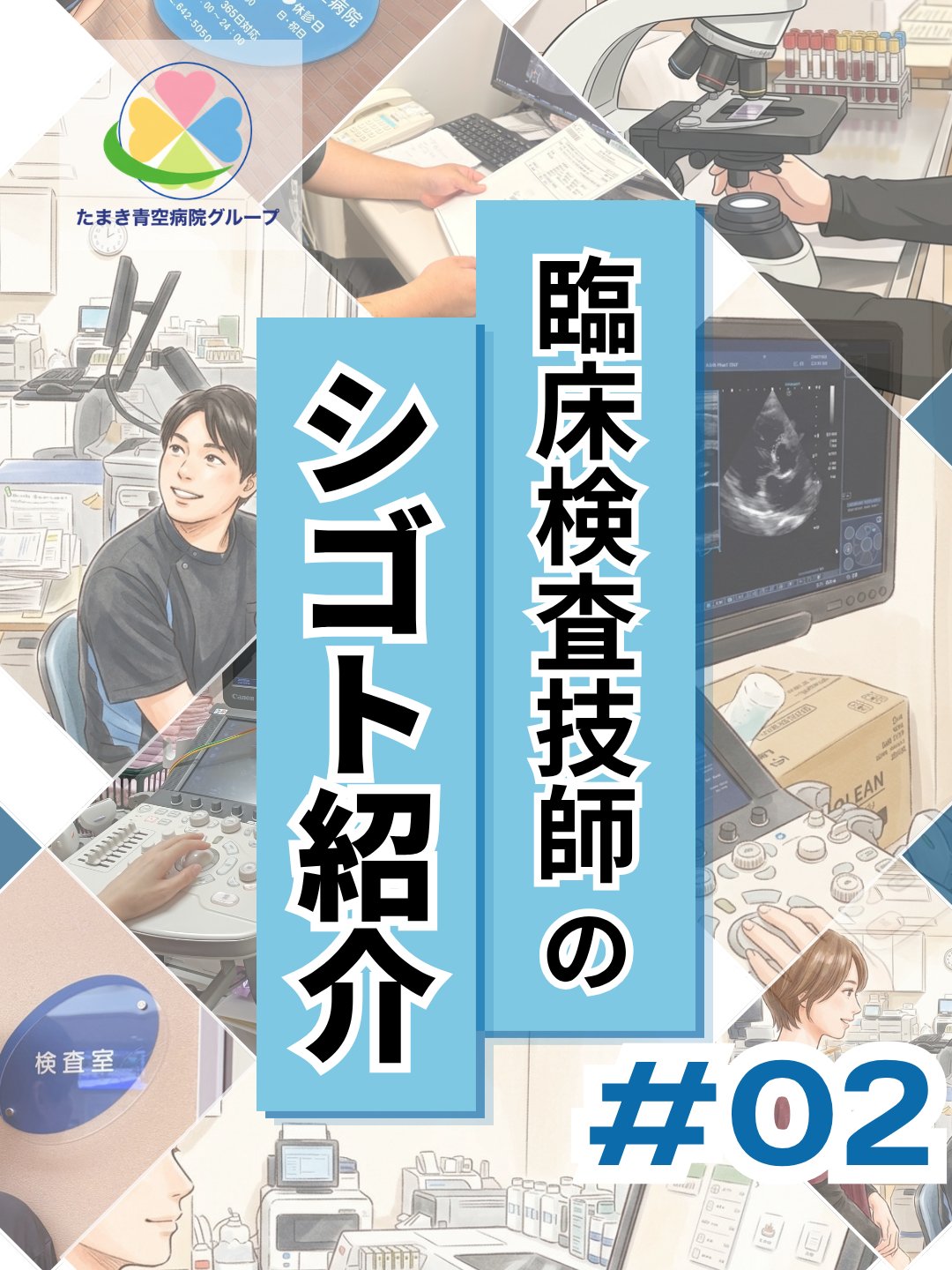 臨床検査技師のシゴト紹介#02、たまき青空病院グループの検査室スタッフと機器