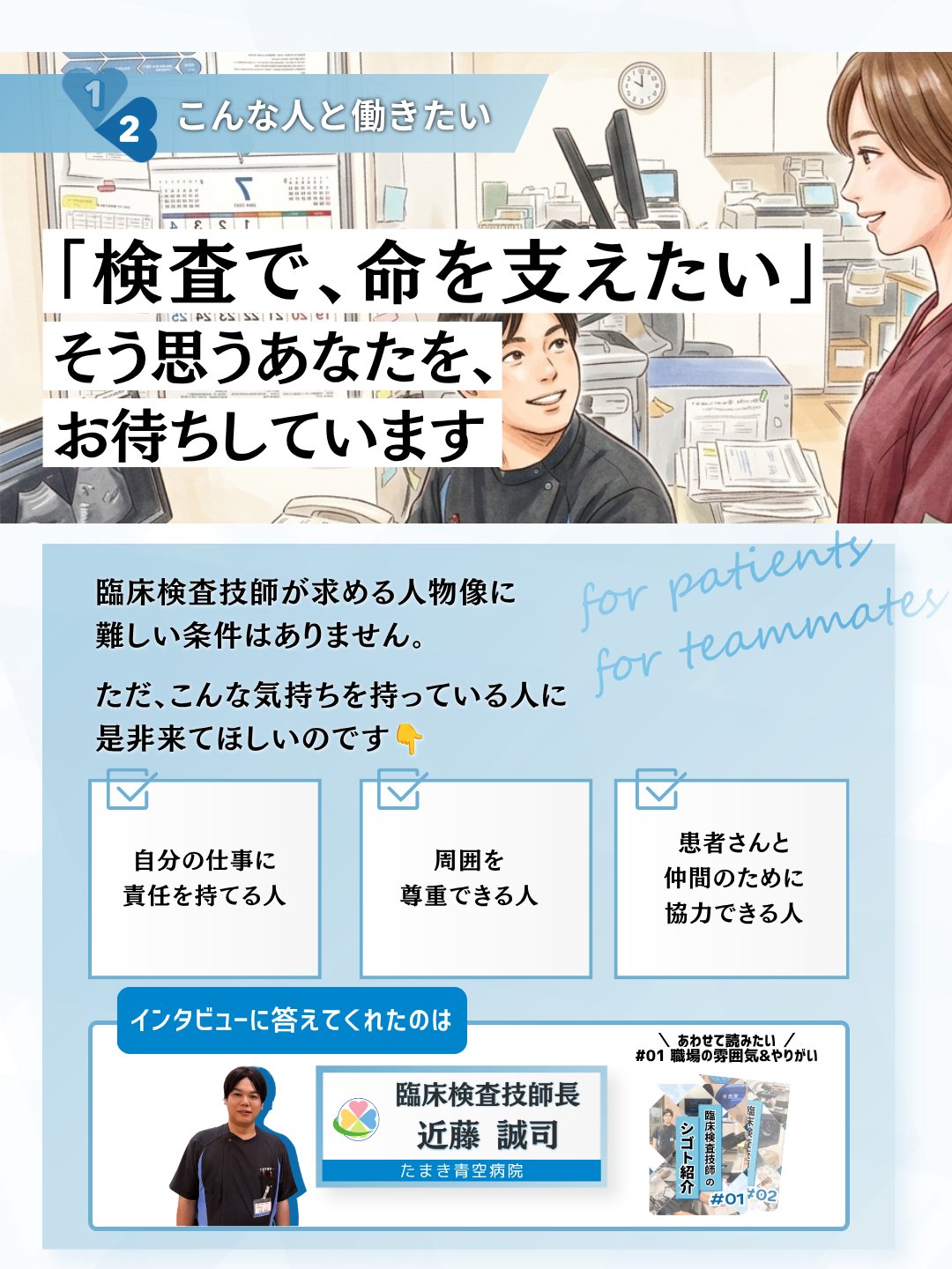 臨床検査技師長 近藤誠司さんが求める人物像を語る、こんな人と働きたい