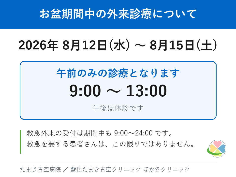 2026年お盆期間中の外来診療のお知らせ　8月12日(水)〜8月15日(土)は9:00〜13:00の午前のみ診療、午後は休診。救急外来の受付は9:00〜24:00