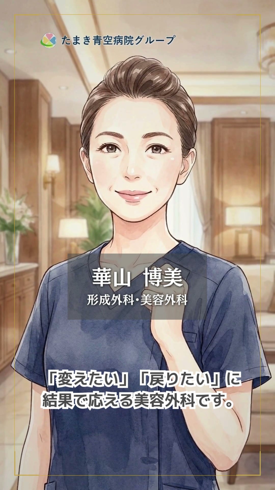 華山博美医師（形成外科・美容外科）