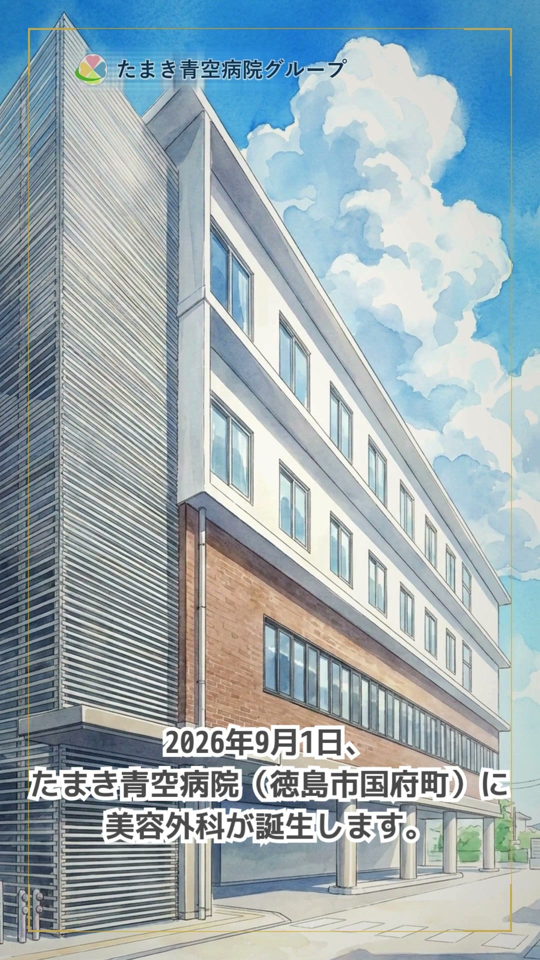 2026年9月1日、たまき青空病院（徳島市国府町）に美容外科が誕生します