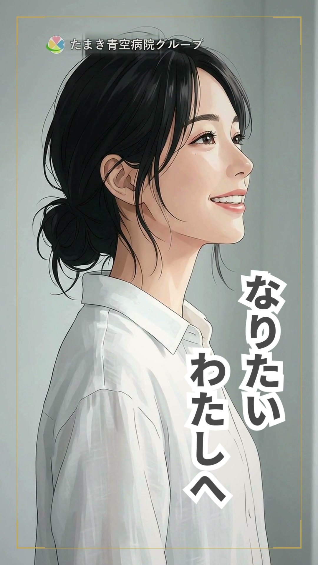 なりたい、わたしへ。たまき青空病院、美容外科。