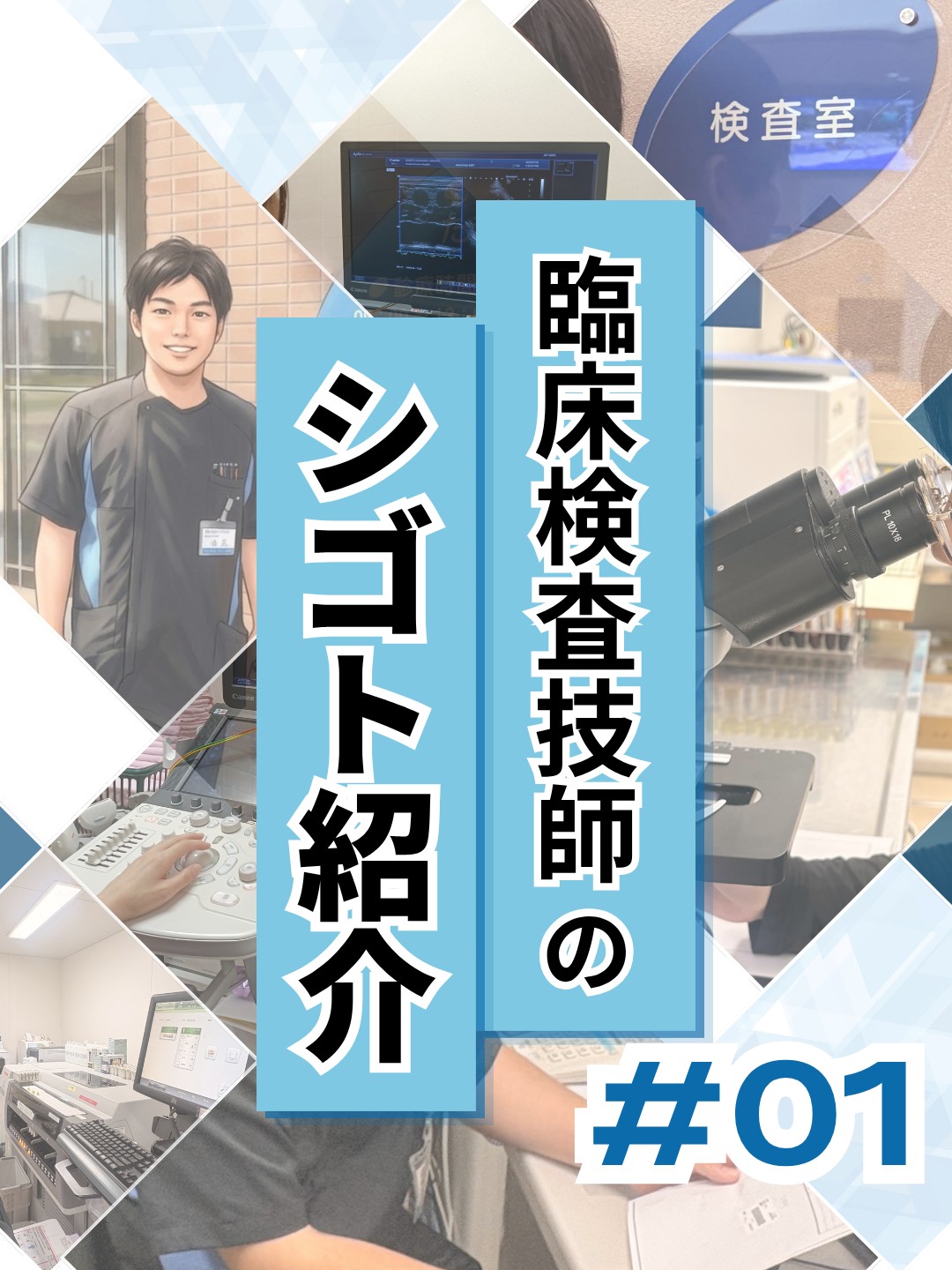 臨床検査部の仕事紹介、検査室のスタッフと機器（心エコー・顕微鏡・血液検査機器）
