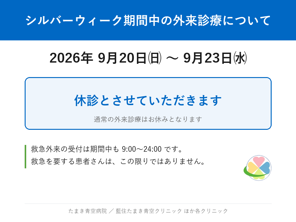 2026年シルバーウィーク期間中の外来診療のお知らせ 9月20日(日)〜9月23日(水)は休診。救急外来の受付は9:00〜24:00