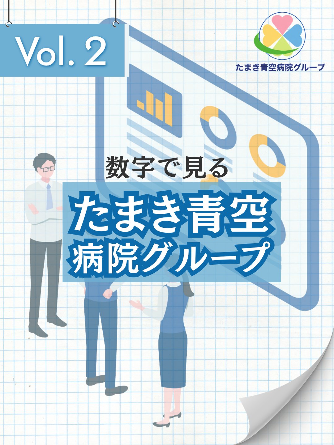 数字で見るたまき青空病院グループ Vol.2
