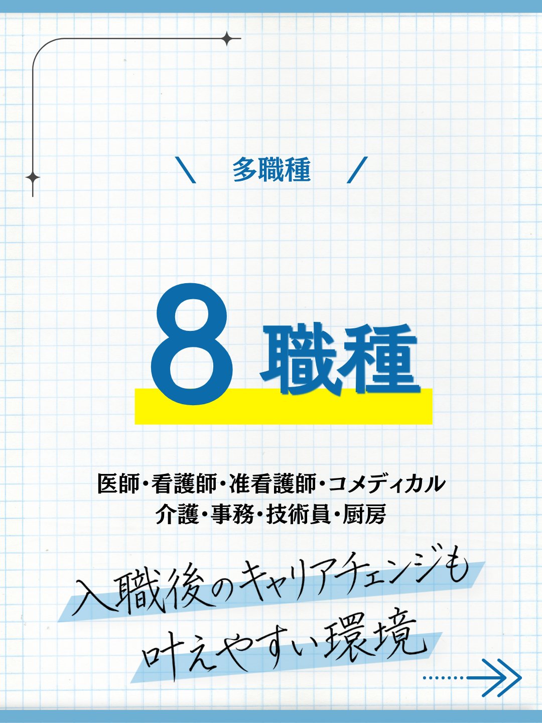 多職種8職種、入職後のキャリアチェンジも叶えやすい環境
