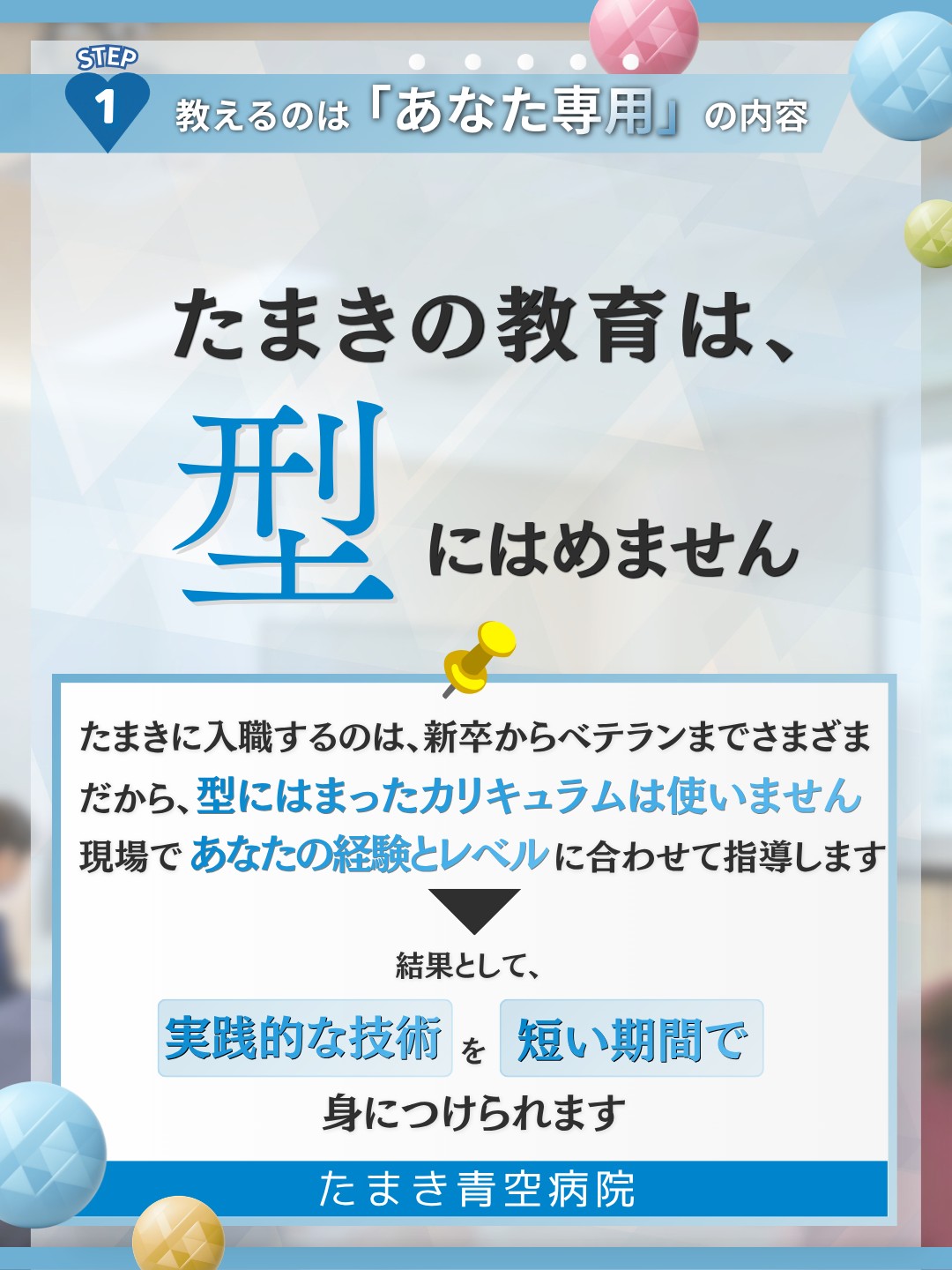型にはめない教育。新卒からベテランまで、現場で経験とレベルに合わせて指導し、実践的な技術を短期間で身につけられる