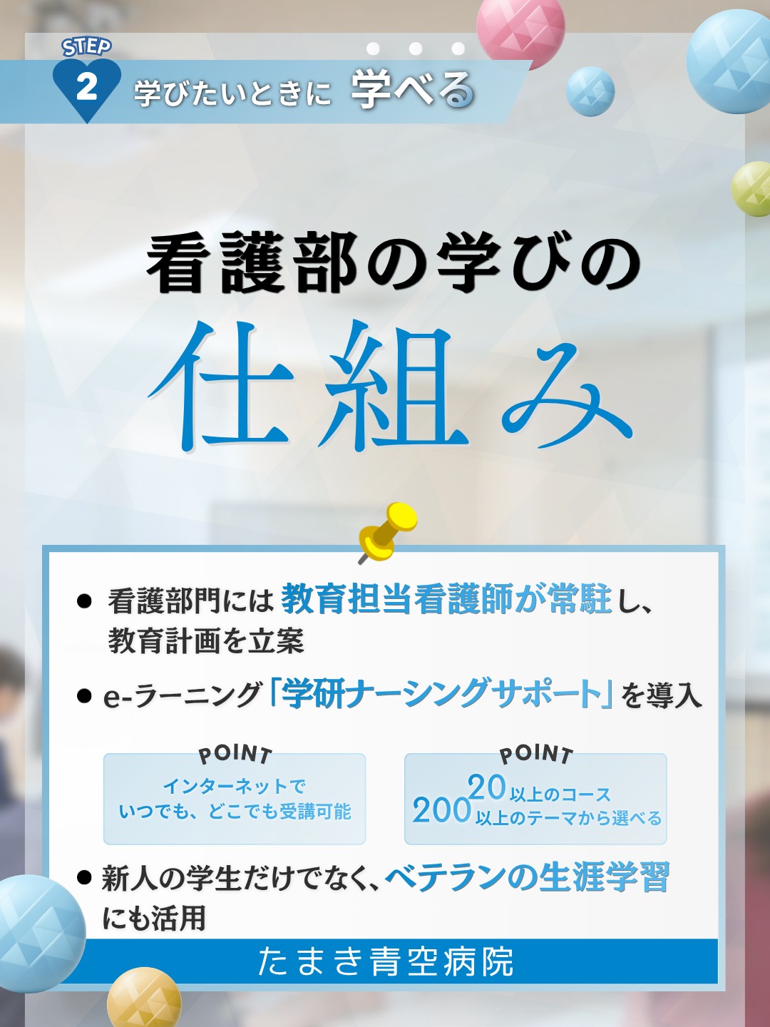 看護部の学びの仕組み。教育担当看護師が常駐し教育計画を立案、eラーニング学研ナーシングサポートを導入、新人からベテランの生涯学習まで活用