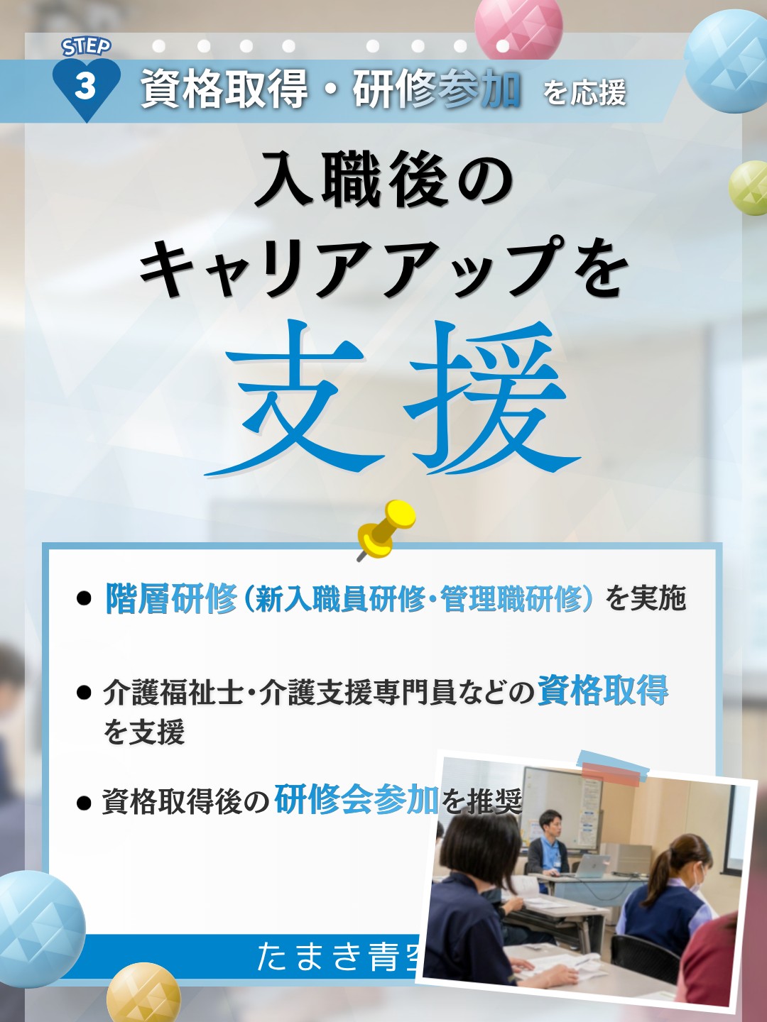 入職後のキャリアアップを支援。階層研修の実施、介護福祉士・介護支援専門員などの資格取得支援、資格取得後の研修会参加を推奨