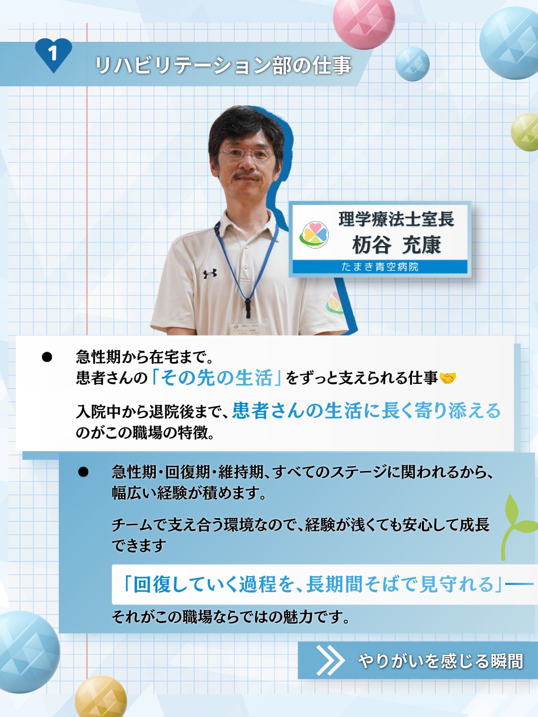 理学療法士室長 栃谷充康。急性期から在宅まで患者の生活に長く寄り添えるリハビリテーション部の仕事内容を紹介