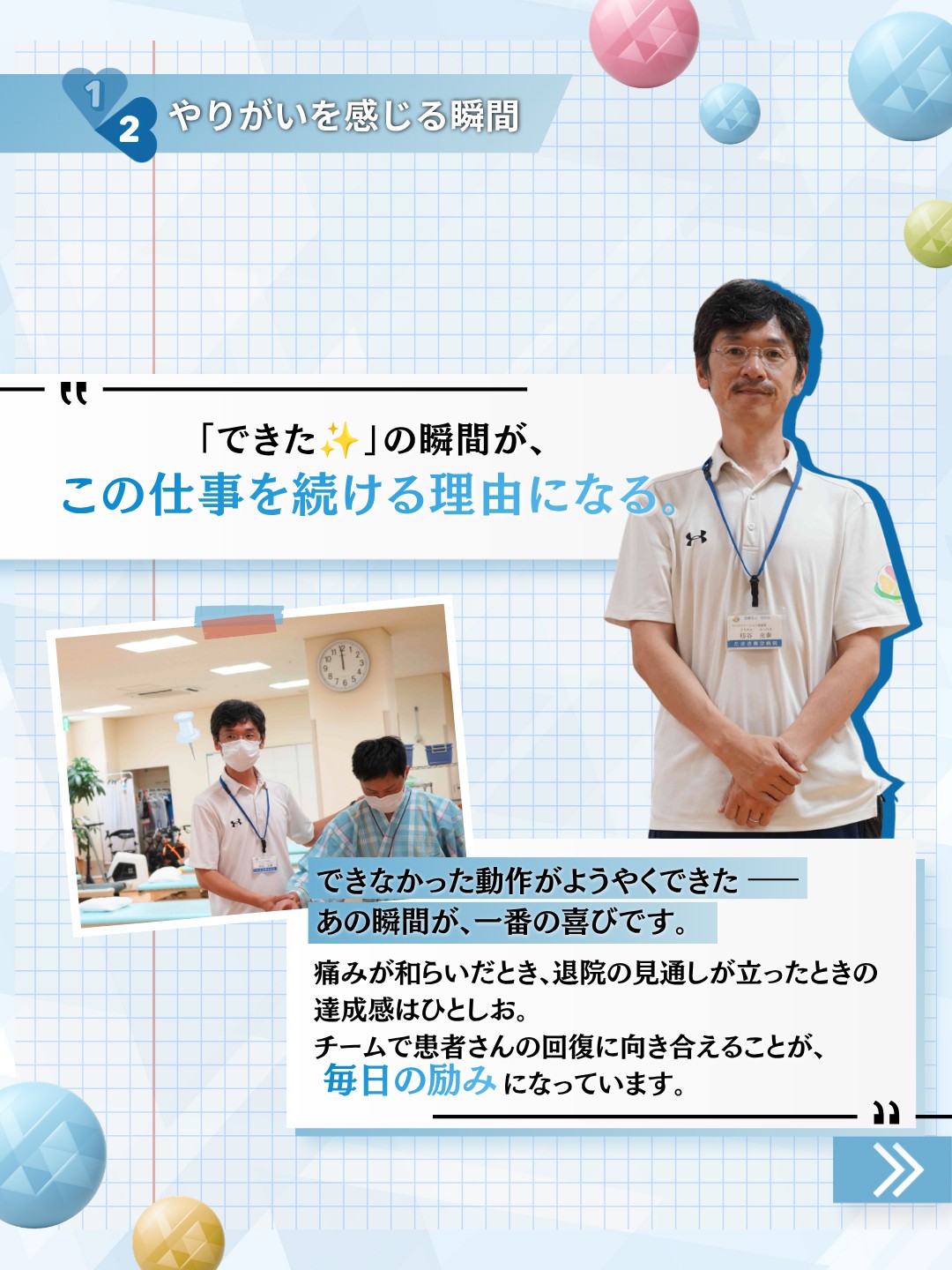 理学療法士室長 栃谷充康と、リハビリ訓練を行う職員。できた瞬間の喜びとチームで支え合うやりがいを紹介