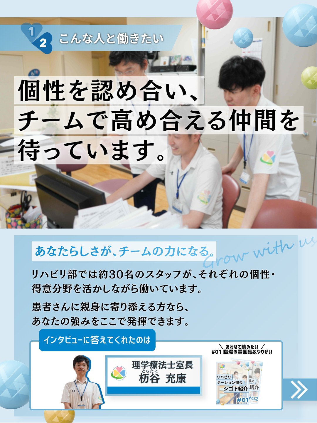 理学療法士室長 栃谷充康と、業務にあたるリハビリテーション部の職員。個性を活かしチームで高め合える職場であることを紹介
