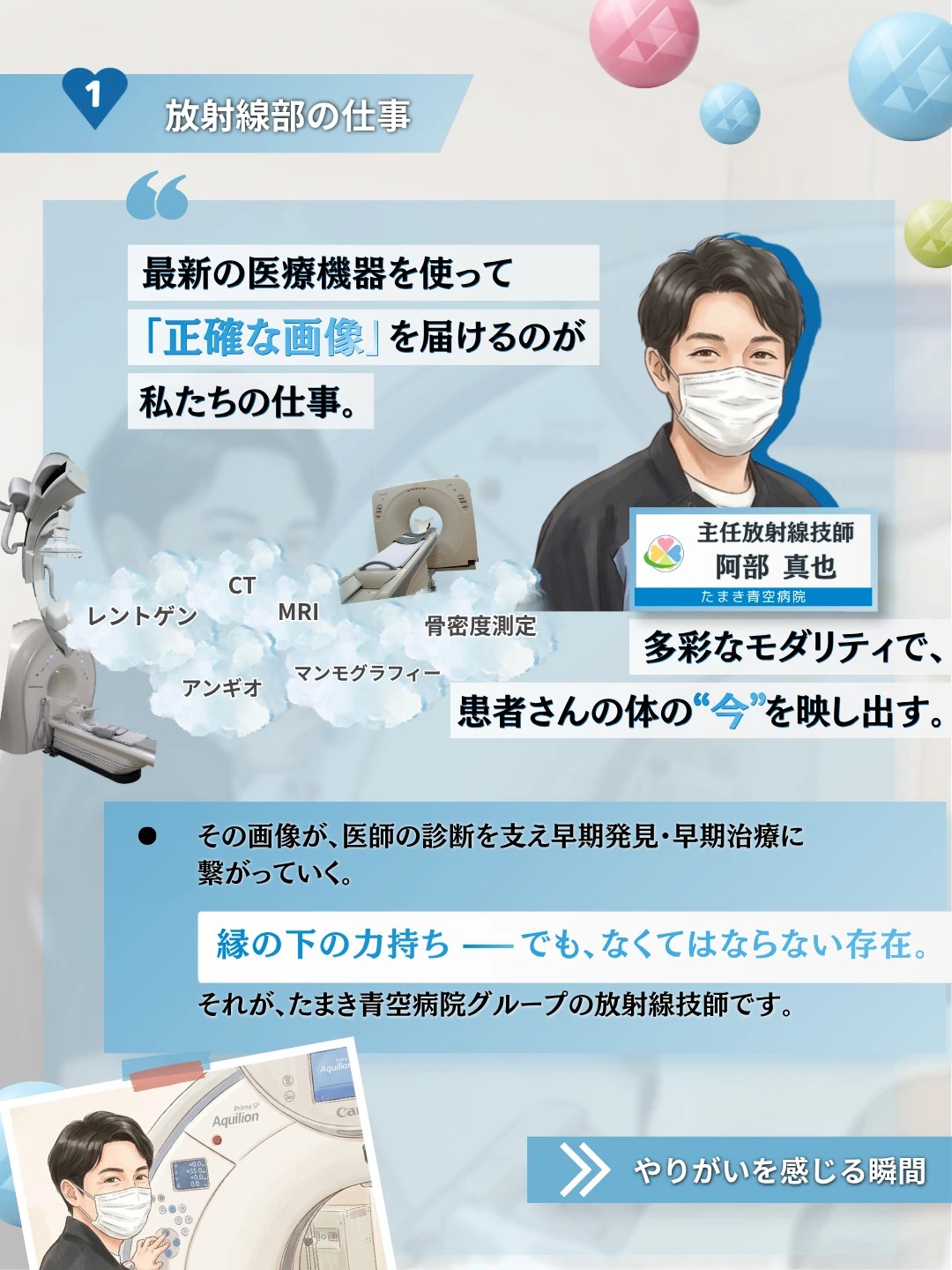 たまき青空病院の主任放射線技師 阿部真也。最新の医療機器で正確な画像を届け、多彩なモダリティで患者さんの体の今を映し出す仕事を紹介