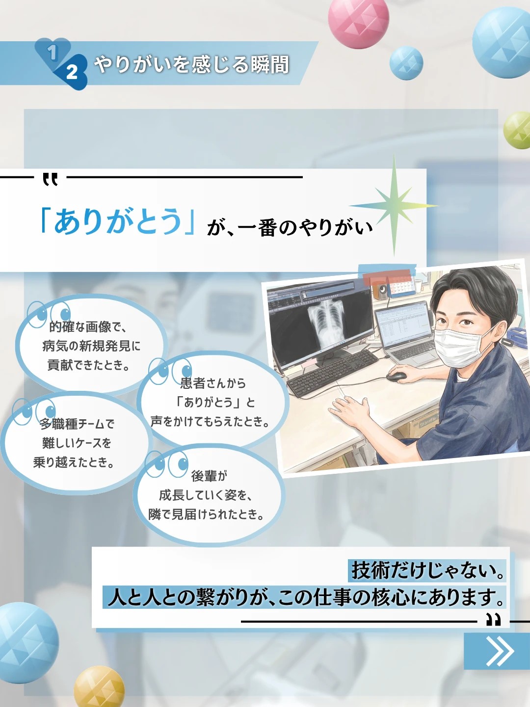 放射線技師のやりがいを感じる瞬間。「ありがとう」が一番のやりがいで、人と人との繋がりがこの仕事の核心であることを紹介