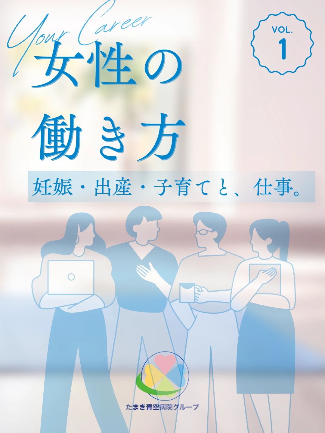 たまき青空病院グループ 「女性の働き方」Vol.01 妊娠・出産・子育てと、仕事。のタイトルカード