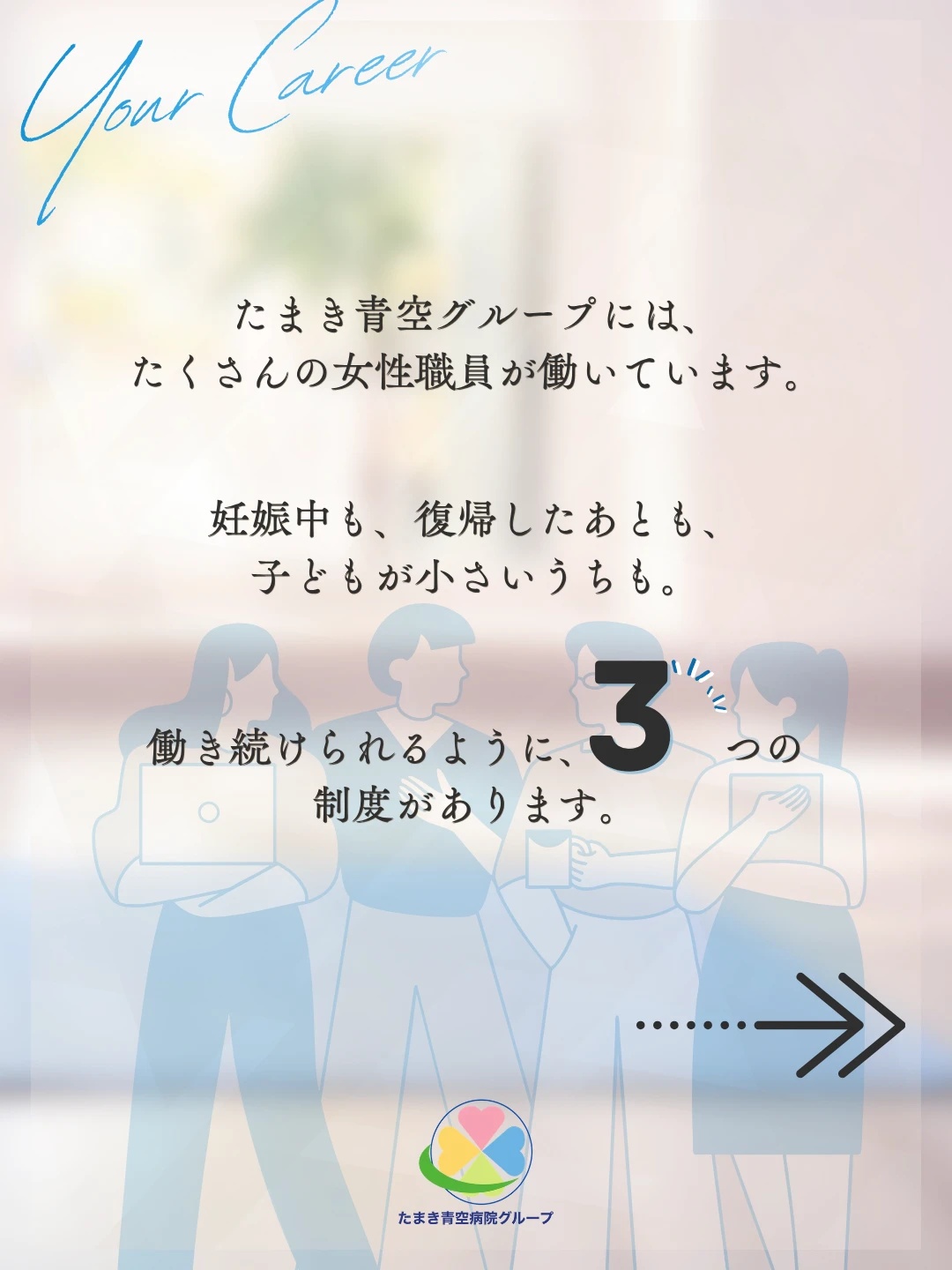 たまき青空グループには多くの女性職員が働いており、妊娠中も復帰後も子どもが小さいうちも働き続けられる3つの制度があることを紹介