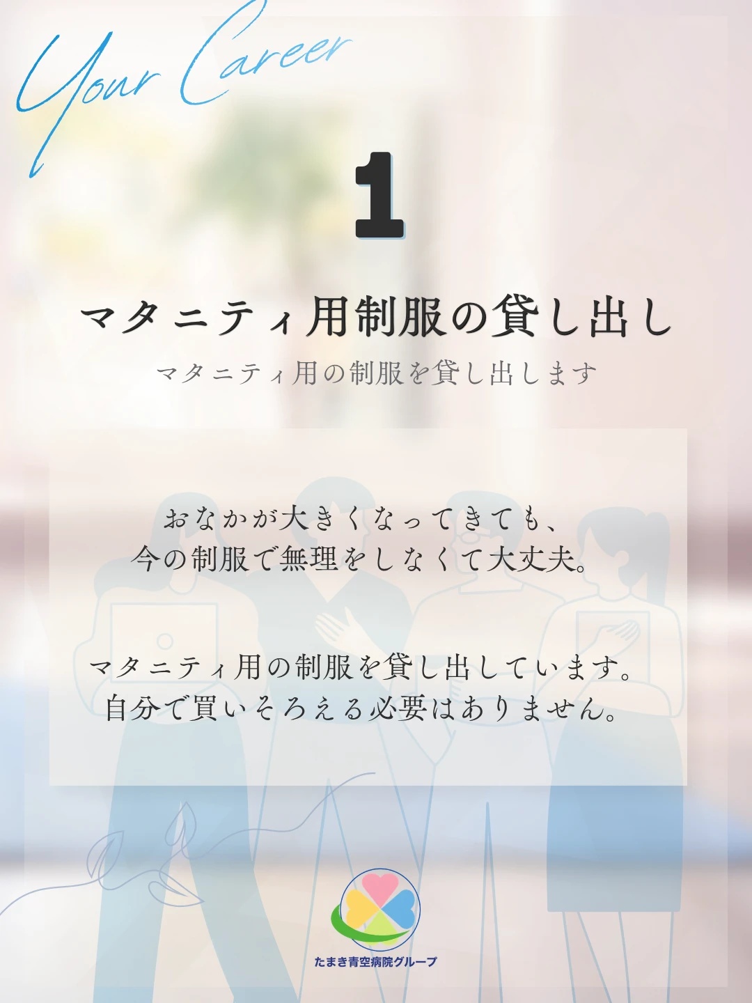 制度1 マタニティ用制服の貸し出し。おなかが大きくなっても自分で買いそろえる必要はないことを紹介